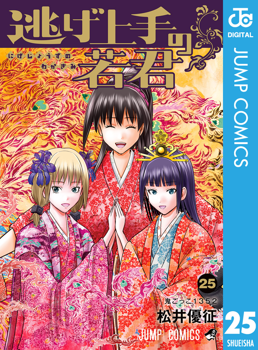 逃げ上手の若君 25(マンガ) - 電子書籍 | U-NEXT 初回600円分無料