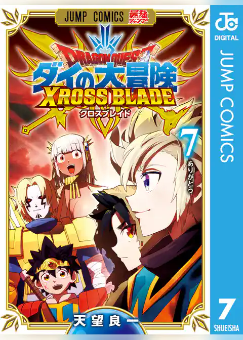 ドラゴンクエスト ダイの大冒険 クロスブレイド