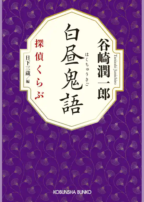 白昼鬼語～探偵くらぶ～