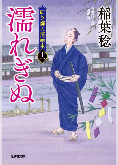 濡れぎぬ　決定版～研ぎ師人情始末（十一）～