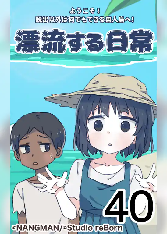君と僕の、漂流する日常