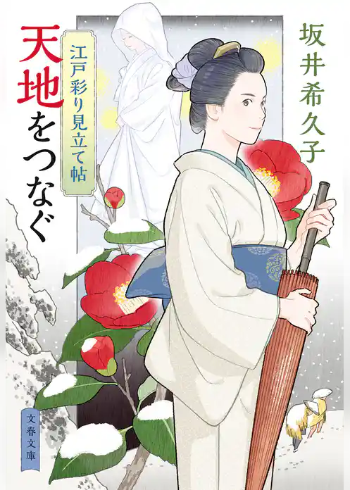 江戸彩り見立て帖