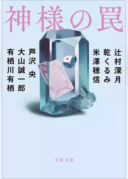 神様の罠