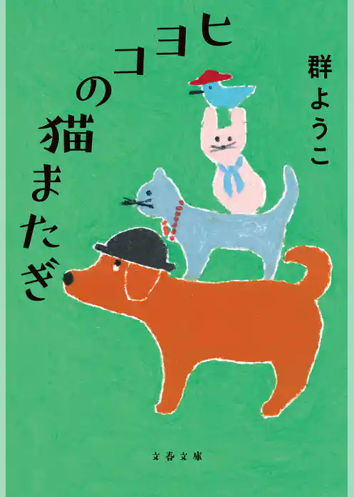 ヒヨコの猫またぎ