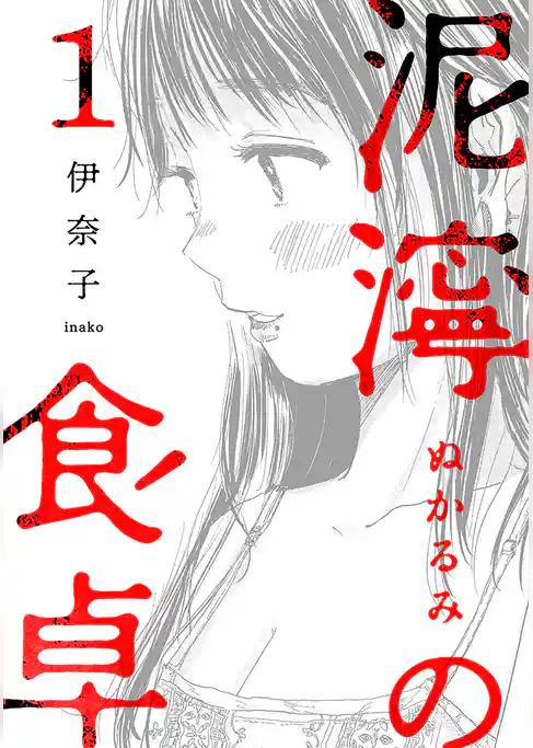 泥濘の食卓　1巻