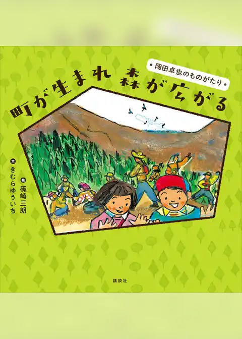 町が生まれ　森が広がる　岡田卓也のものがたり