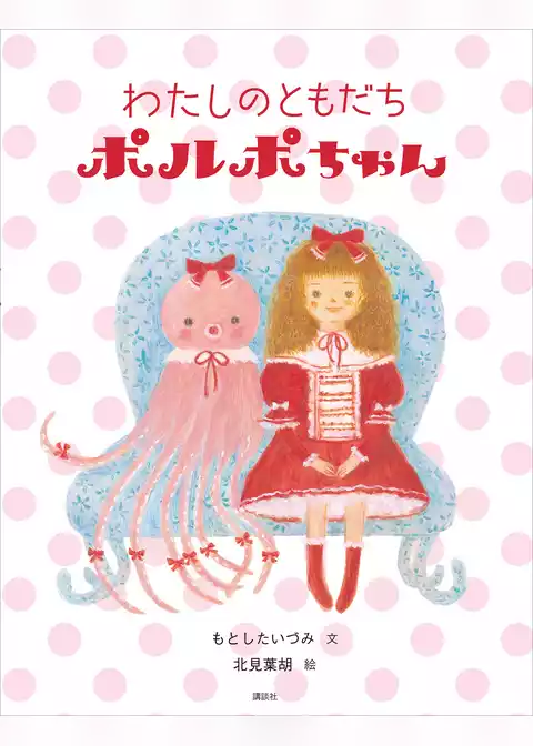 わたしのともだちポルポちゃん