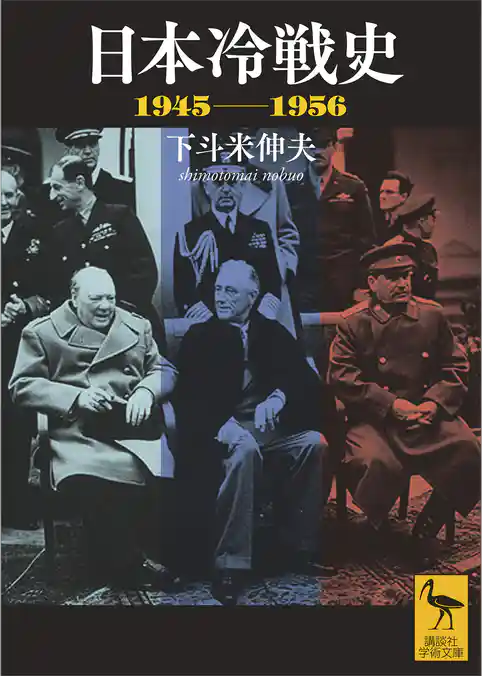 日本冷戦史　１９４５－１９５６