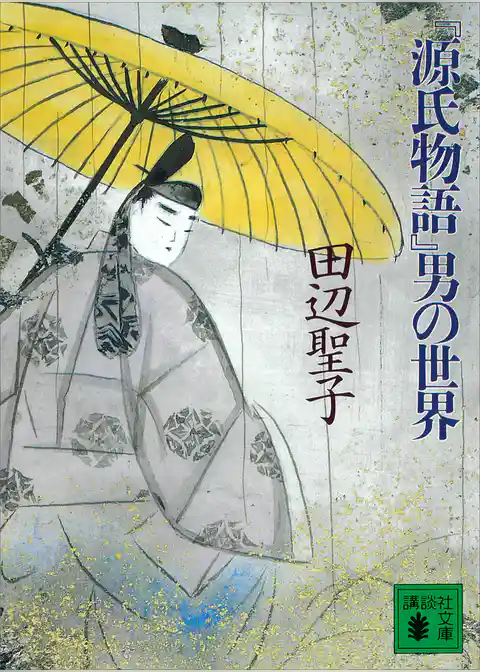 『源氏物語』男の世界