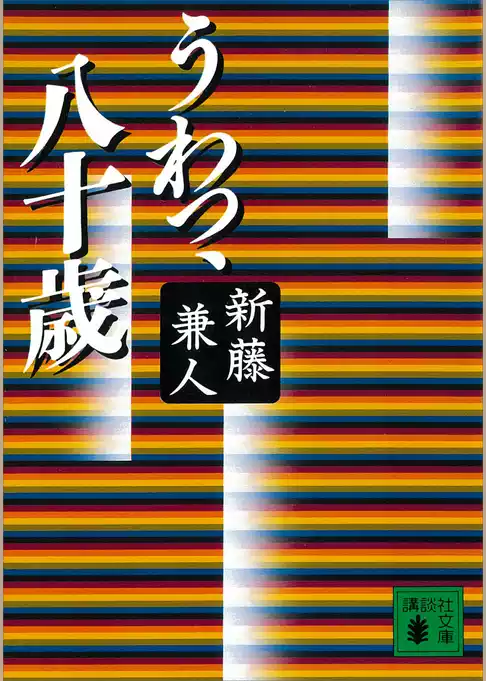 うわっ、八十歳