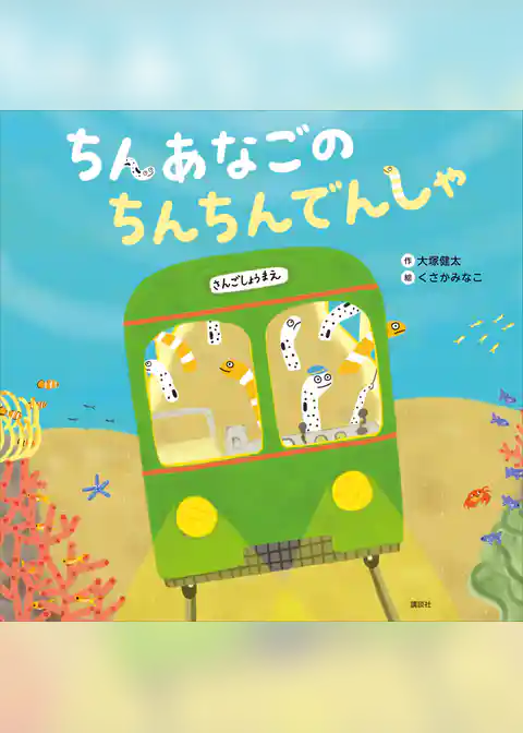 ちんあなごの　ちんちんでんしゃ