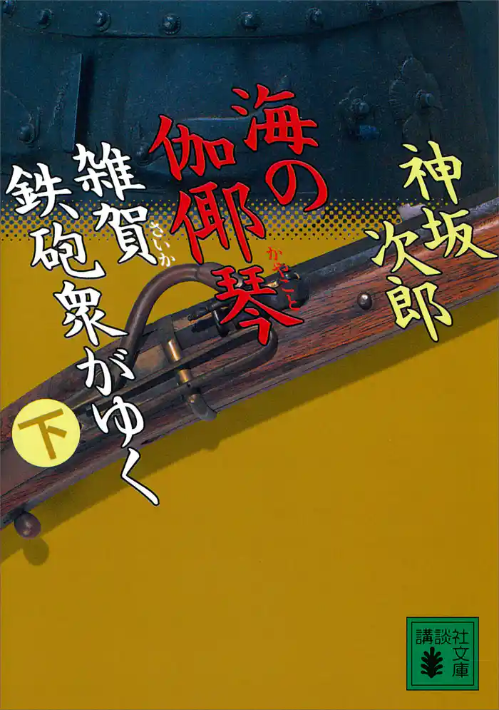海の伽耶琴(下) 雑賀鉄砲衆がゆく