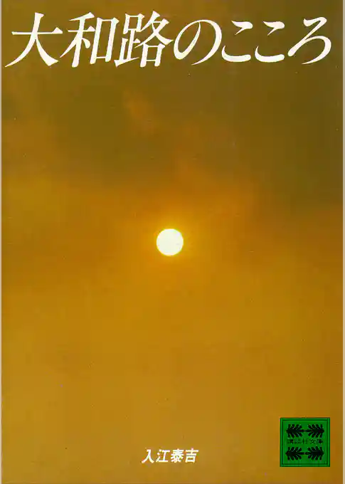 大和路のこころ