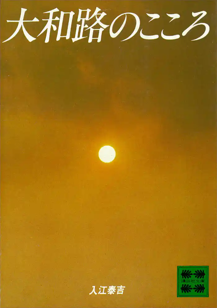 大和路のこころ