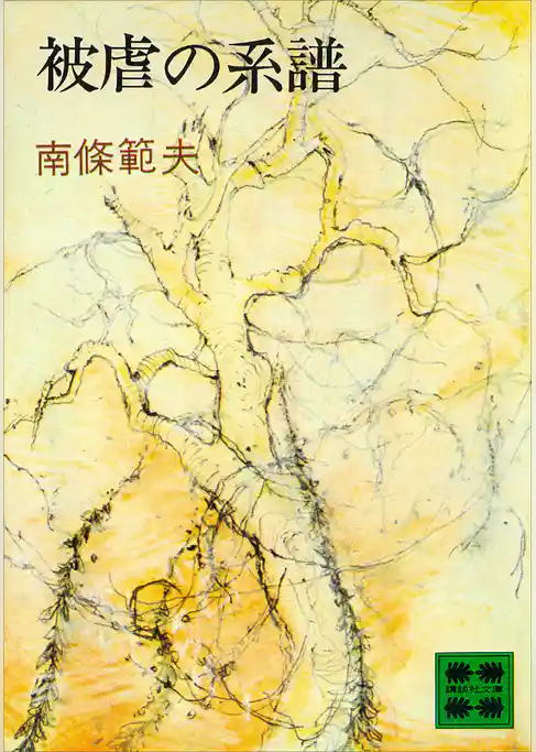 被虐の系譜