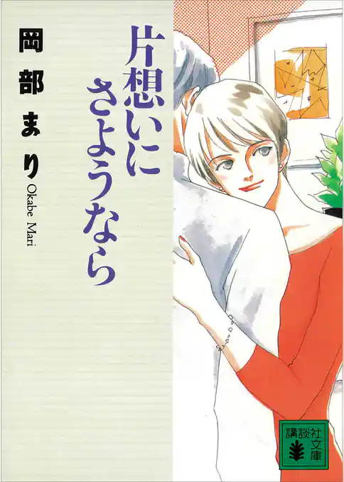 片想いにさようなら