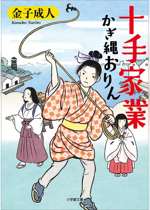 かぎ縄おりん