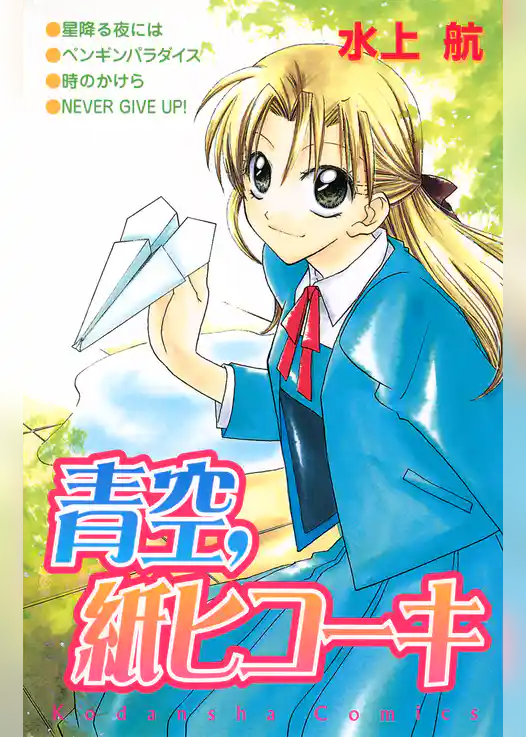 青空、紙ヒコーキ