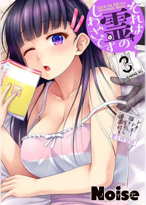 それは霊のしわざです（３）　ドキドキ！描き下ろし漫画付き電子特装版