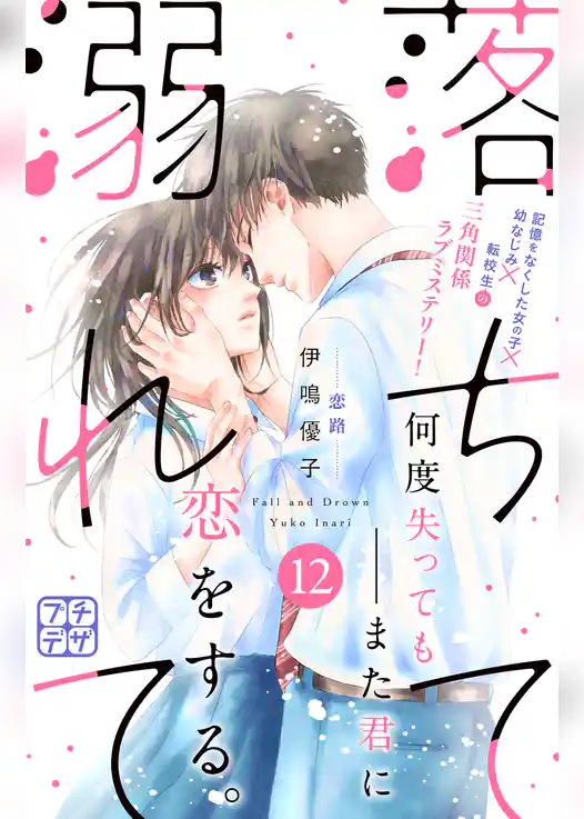 落ちて溺れて　プチデザ