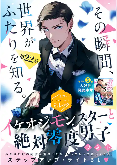 イケオジモンスターと絶対零度男子　分冊版