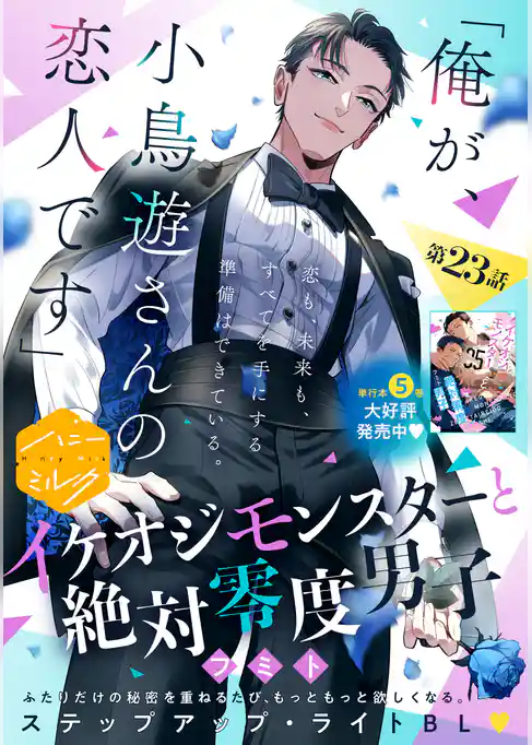 イケオジモンスターと絶対零度男子　分冊版