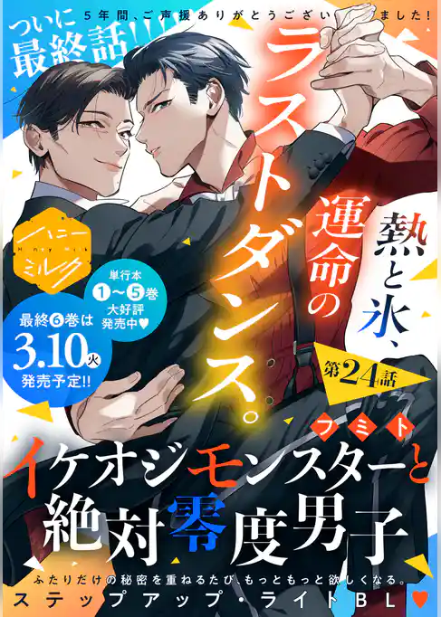 イケオジモンスターと絶対零度男子　分冊版