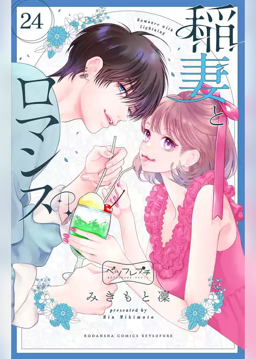 稲妻とロマンス　ベツフレプチ