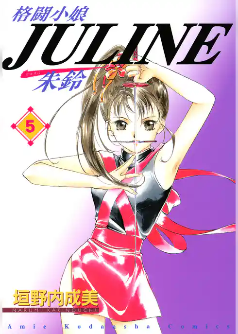 格闘小娘Ｊｕｌｉｎｅ