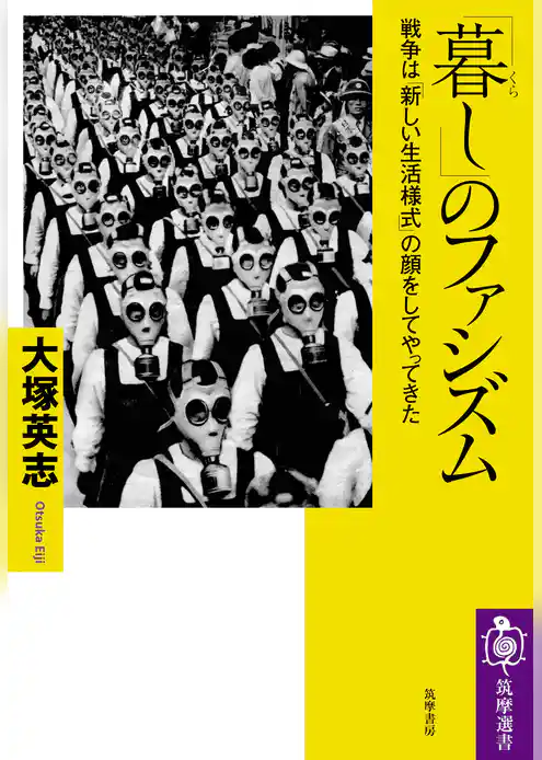 「暮し」のファシズム　――戦争は「新しい生活様式」の顔をしてやってきた