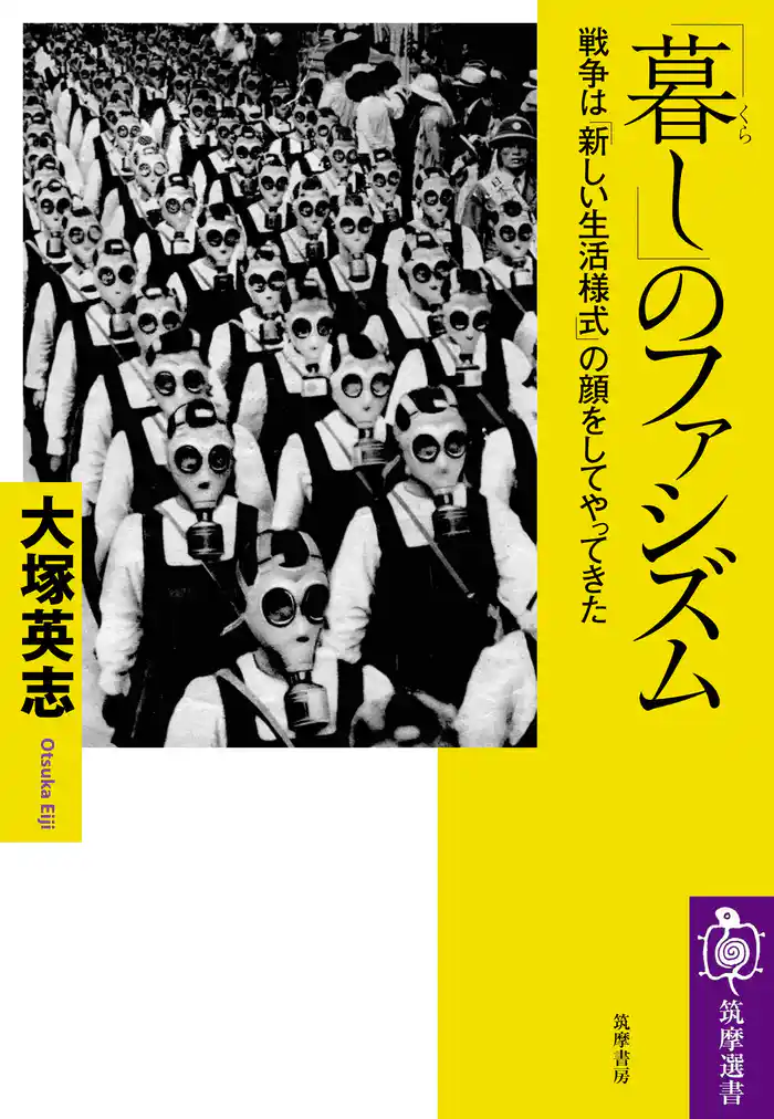 「暮し」のファシズム ――戦争は「新しい生活様式」の顔をしてやってきた
