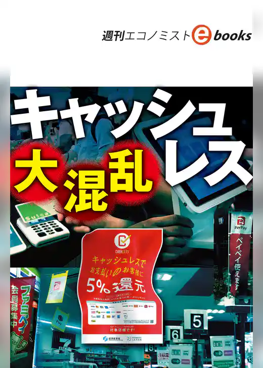 キャッシュレス大混乱（週刊エコノミストebooks）