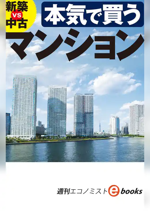 本気で買うマンション(週刊エコノミストebooks)