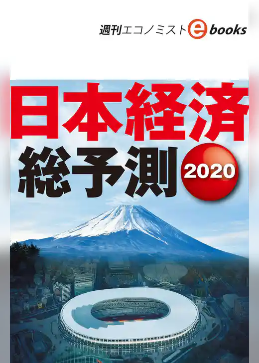日本経済総予測2020（週刊エコノミストebooks）