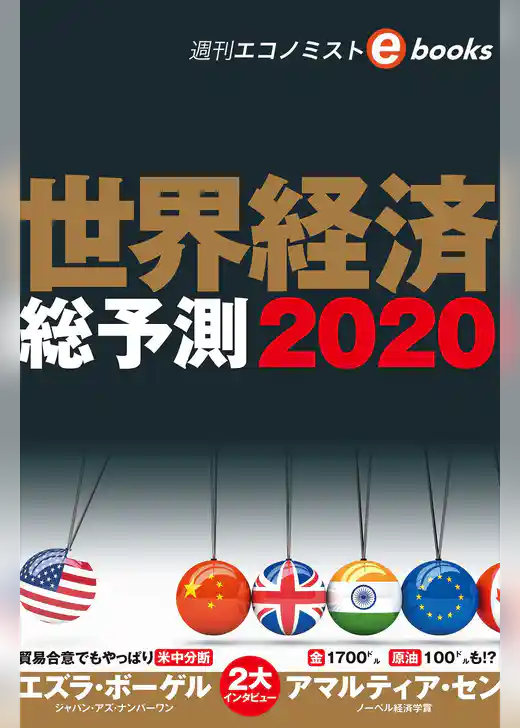 世界経済総予測2020（週刊エコノミストebooks）