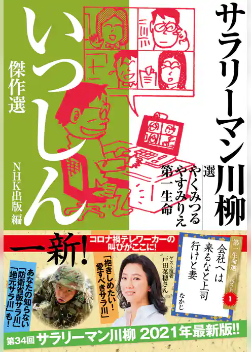 サラリーマン川柳　いっしん傑作選