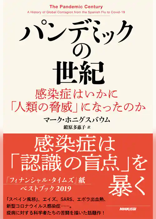 パンデミックの世紀　感染症はいかに「人類の脅威」になったのか