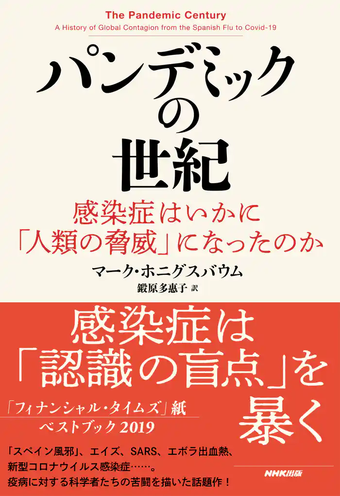 パンデミックの世紀　感染症はいかに「人類の脅威」になったのか