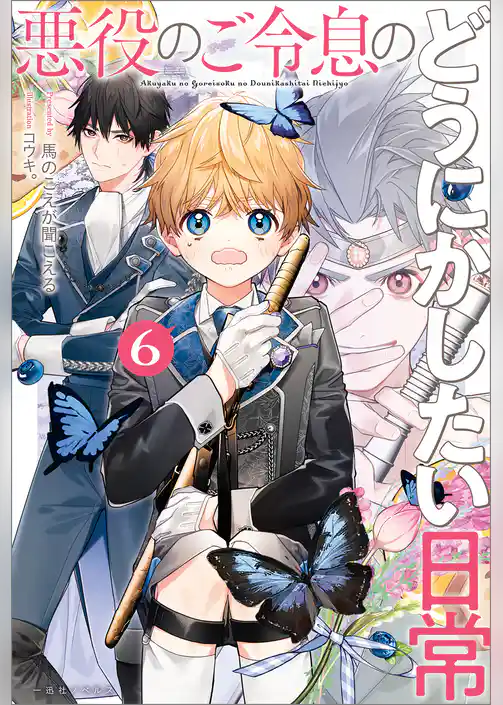 悪役のご令息のどうにかしたい日常