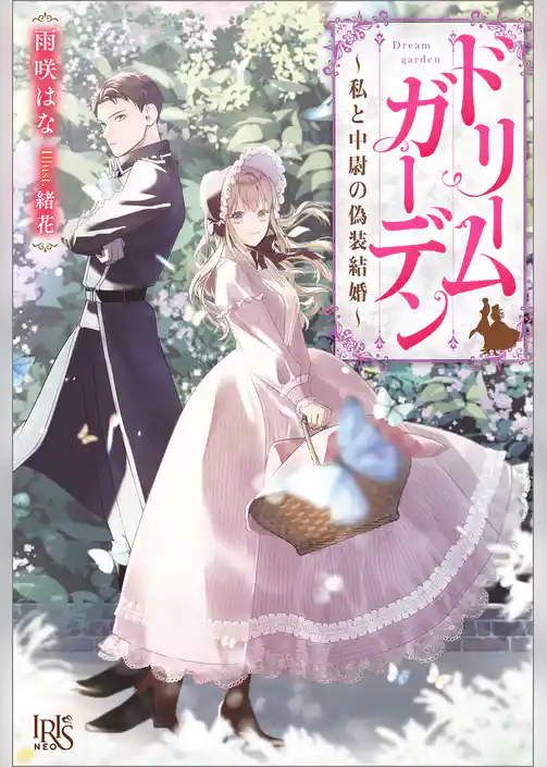 ドリームガーデン～私と中尉の偽装結婚～