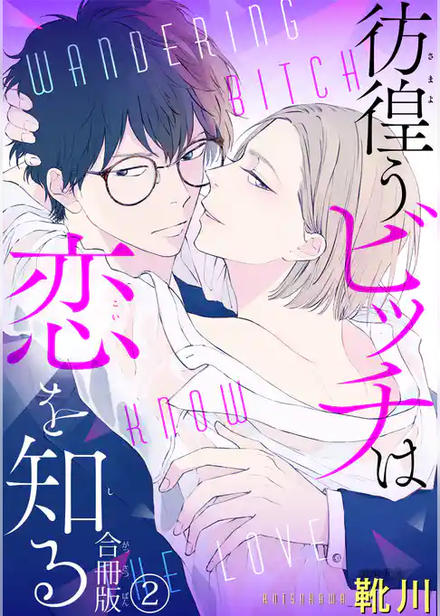 彷徨うビッチは恋を知る　合冊版