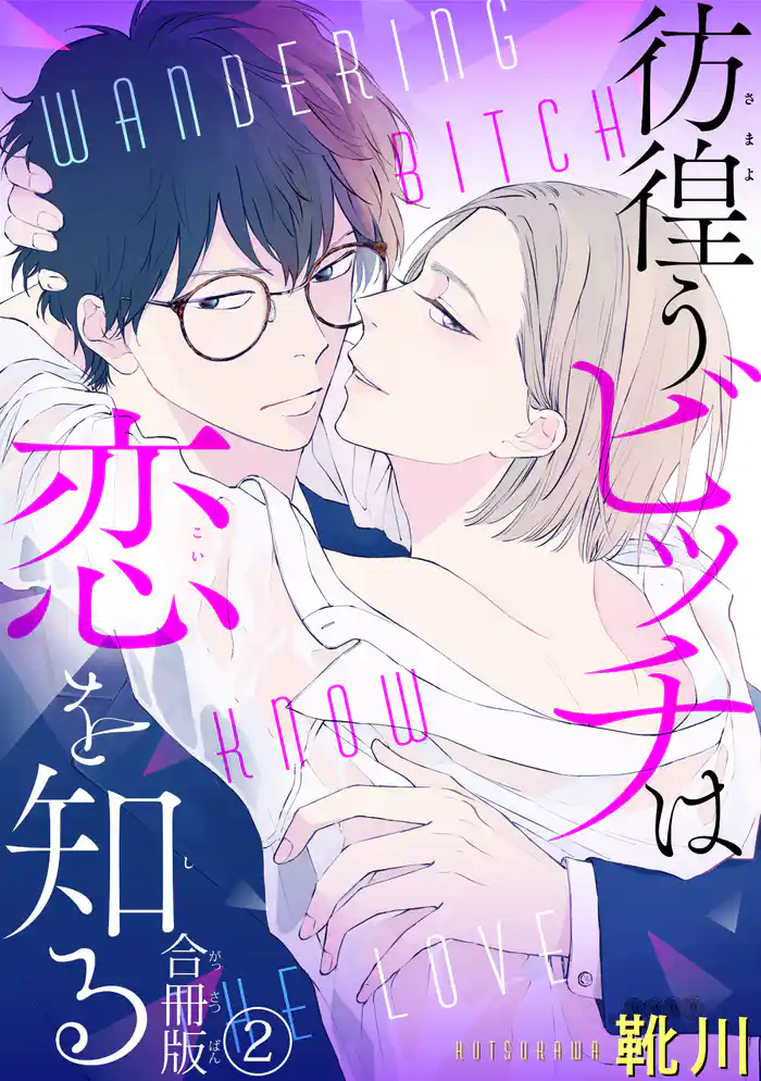 彷徨うビッチは恋を知る　合冊版2