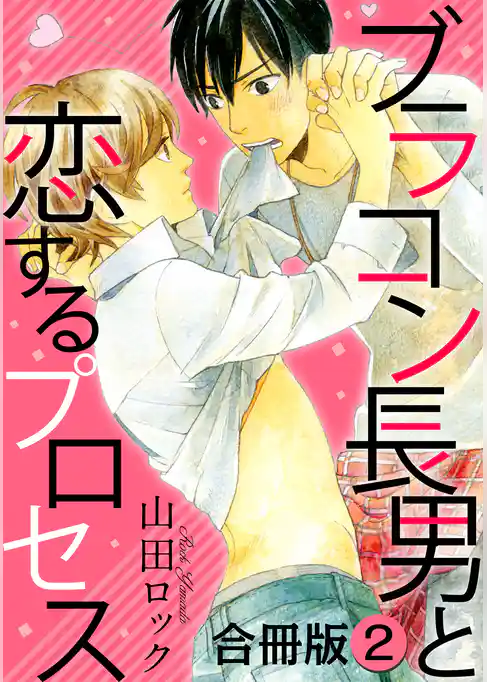 ブラコン長男と恋するプロセス　合冊版