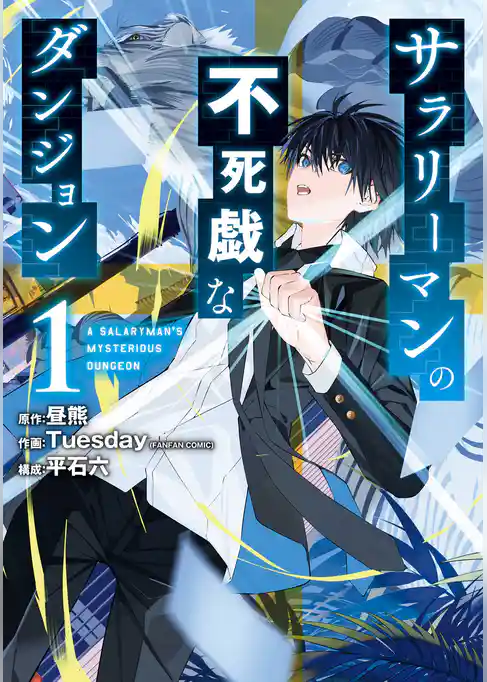 サラリーマンの不死戯なダンジョン