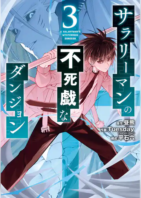 サラリーマンの不死戯なダンジョン