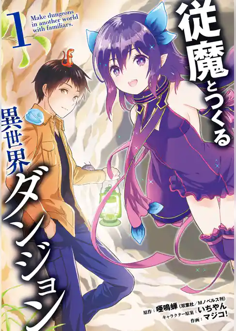 従魔とつくる異世界ダンジョン