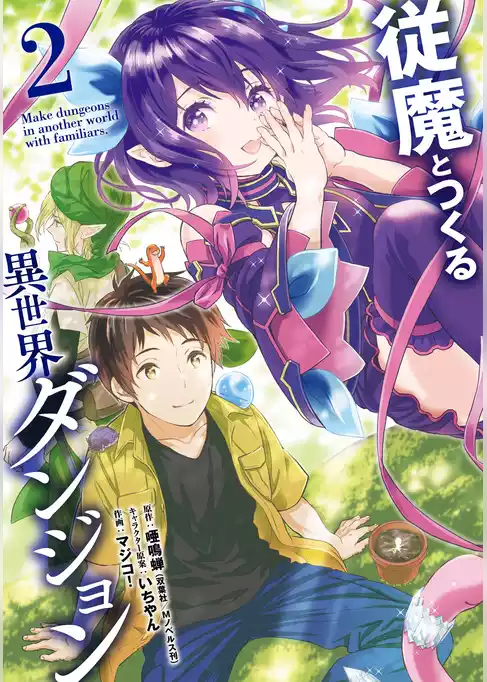 従魔とつくる異世界ダンジョン