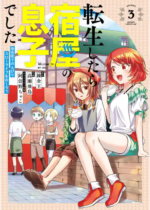 転生したら宿屋の息子でした　田舎街でのんびりスローライフをおくろう