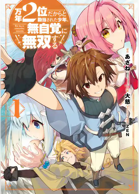 万年２位だからと勘当された少年、無自覚に無双する