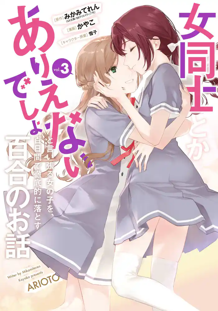 女同士とかありえないでしょと言い張る女の子を、百日間で徹底的に落とす百合のお話 3巻